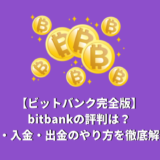 【ビットバンク完全ガイド】bitbankの評判は？登録・入金・出金のやり方を徹底解説！