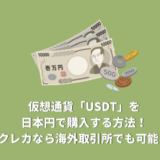 仮想通貨「USDT」を日本円で購入する方法！クレジットカードなら海外取引所でも可能！