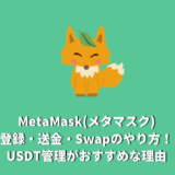 MetaMask(メタマスク)の登録・送金・Swapのやり方！USDT管理がおすすめな理由