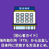 【初心者ガイド】海外取引所『FTX』から出金して日本円に交換する方法まとめ。