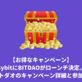 BybitにBITDAOが上場決定。ビットダオのキャンペーン詳細と参加方法