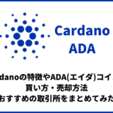 ADA(エイダ)コインの買い方・売却方法。Cardanoの特徴やおすすめの取引所まとめ