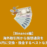 【Binance編】海外取引所から仮想通貨を日本円に交換・換金するベストな方法