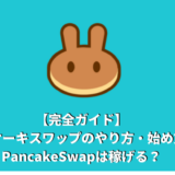 【完全ガイド】パンケーキスワップのやり方・始め方！PancakeSwapは稼げる？
