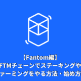 【Fantom編】FTMチェーンでステーキングやファーミングをやる方法・始め方！