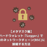 ハードウォレット『Legger』で別のネットワークチェーン(BSC)に接続する方法【メタマスク編】