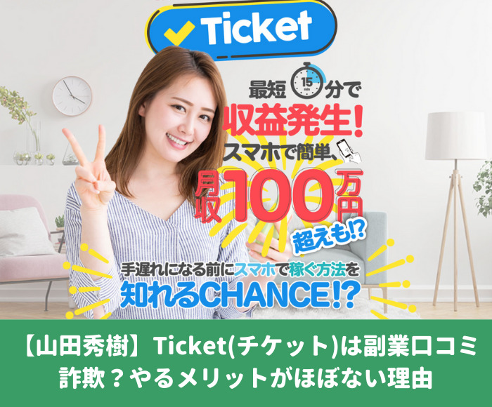 山田秀樹 Ticket チケット は副業口コミ詐欺 やるメリットがほぼない理由 こじとく 副業や仮想通貨の投資など資産形成ブログ