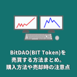 BitDAO(BIT Token)を売買する方法まとめ。購入方法や売却時の注意点