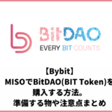 【Bybit】MISOでBitDAO(BIT Token)を購入する方法。準備する物や注意点まとめ