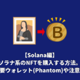 【Solana編】ソラナ系のNFTを購入する方法。必要ウォレット(Phantom)や注意点