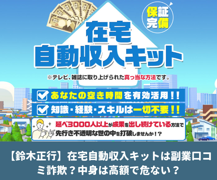 鈴木正行 在宅自動収入キットは副業口コミ詐欺 中身は高額で危ない こじとく 副業や仮想通貨の投資など資産形成ブログ