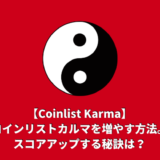 Coinlist Karma(コインリストカルマ)を増やす方法。スコアアップする秘訣は？