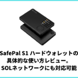 SafePal S1 ハードウォレットの具体的な使い方レビュー。SOLネットワークにも対応