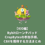 【IEO編】Bybitローンチパッド『CropBytes』の参加手順。CBXを獲得する方法まとめ