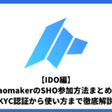 【IDO編】Daomakerの参加方法まとめ。KYC認証から使い方まで徹底解説