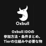 Oxbull IDOの参加方法まとめ。Tierの仕組みや条件・手順を徹底解説