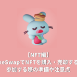 【NFT編】PancakeSwap(パンケーキスワップ)でNFTを購入・売却する方法。参加する際の準備や注意点