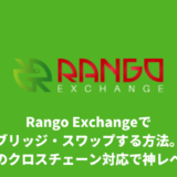 Rango Exchangeでブリッジ・スワップする方法。多数のクロスチェーン対応で神レベル？