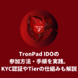TronPad IDOの参加方法・手順を実践。KYC認証やTierの仕組みも解説