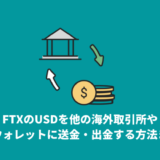 FTXのUSDを他の海外取引所や個人ウォレットに送金・出金する方法まとめ