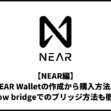 【NEAR編】NEAR Walletの作成から購入方法。Rainbow bridgeでのブリッジ方法も徹底解説