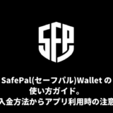 SafePal(セーフパル)Wallet の使い方ガイド。送金・入金方法からアプリ利用時の注意点まで