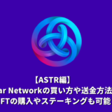 【ASTR編】Astar Networkの買い方や送金方法。NFTの購入やステーキングも可能