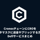 CronosチェーンにCROをメタマスクに送金やブリッジする方法。Defiサービスまとめ