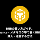BNBの買い方ガイド。Binance・メタマスク等で安くBNBを購入・送金する方法
