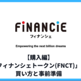 【購入編】コインチェック「フィナンシェトークン(FNCT)」の買い方と事前準備